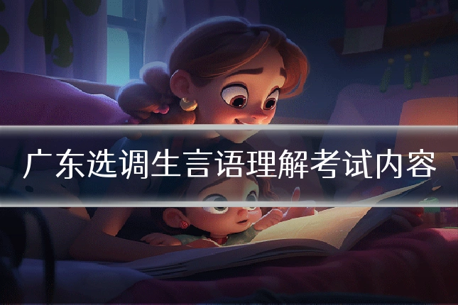 广东选调生言语理解考试内容
