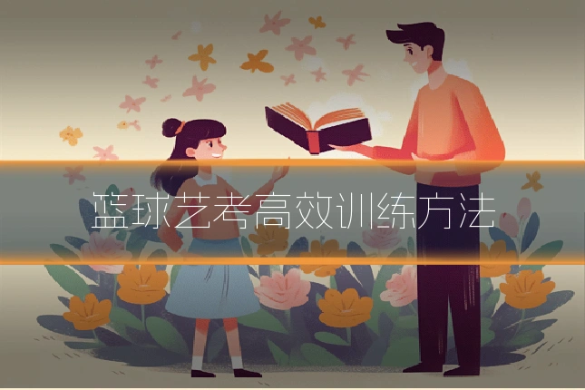 篮球艺考高效训练方法