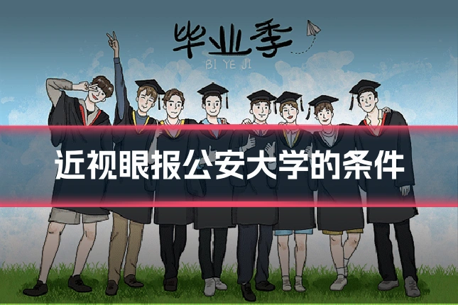近视眼报公安大学的条件