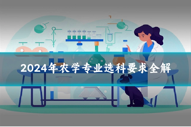 2024年农学专业选科要求全解
