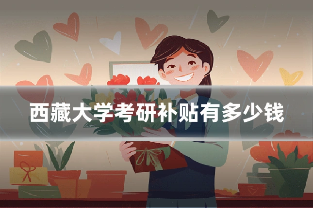 西藏大学考研补贴有多少钱