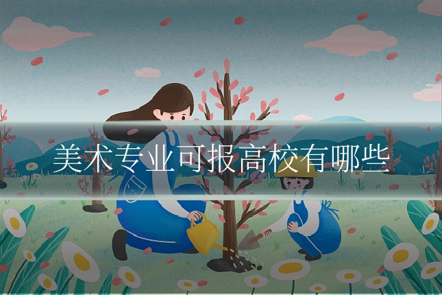 美术专业可报高校有哪些