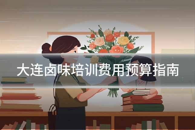 大连卤味培训费用预算指南