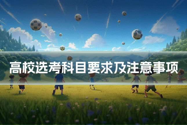 高校选考科目要求及注意事项