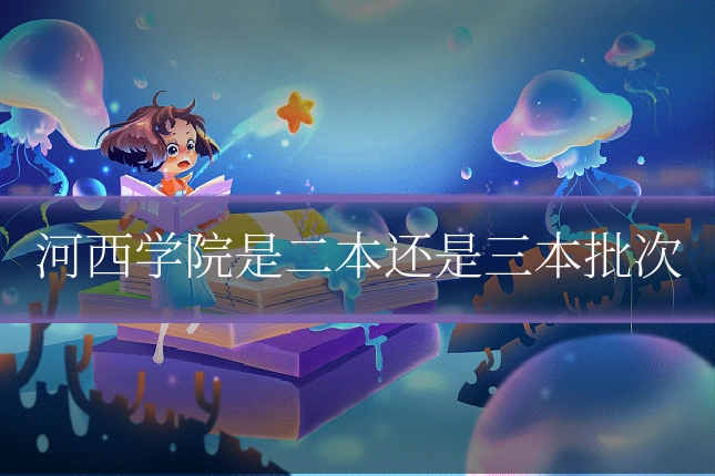 河西学院是二本还是三本批次