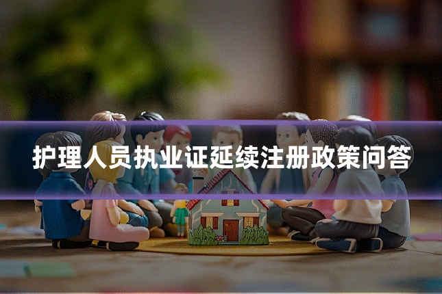护理人员执业证延续注册政策问答