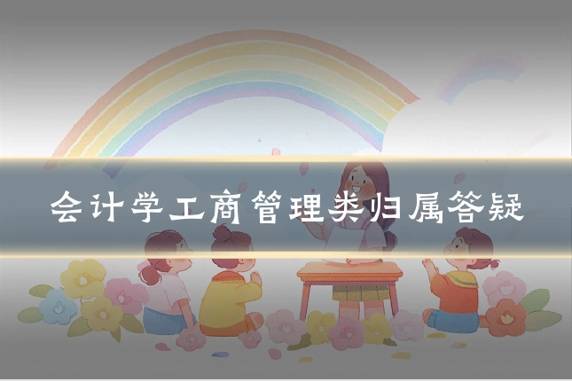 会计学工商管理类归属答疑
