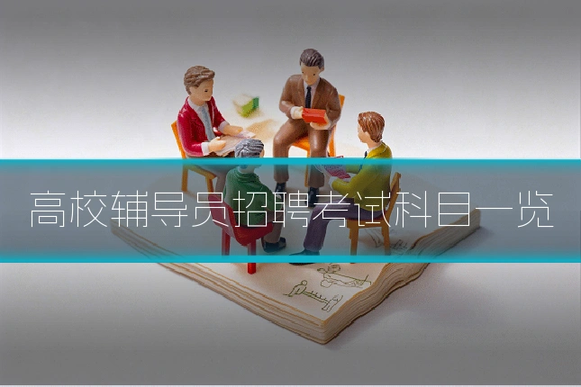 高校辅导员招聘考试科目一览
