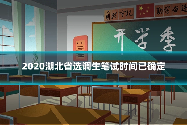 2020湖北省选调生笔试时间已确定