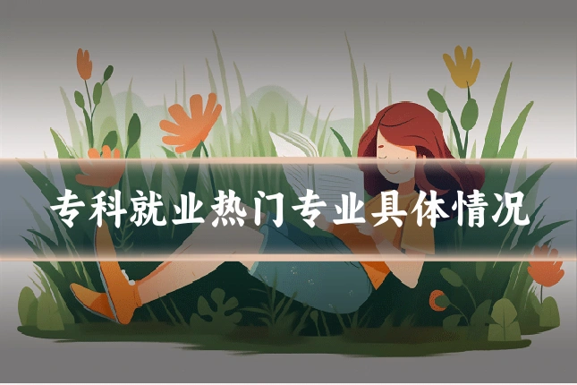 专科就业热门专业具体情况