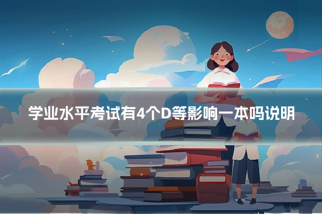 学业水平考试有4个D等影响一本吗说明