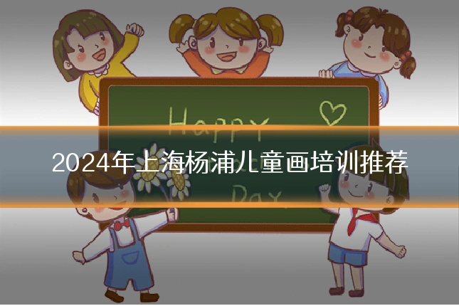 2024年上海杨浦儿童画培训推荐
