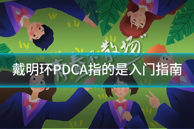 戴明环PDCA指的是入门指南