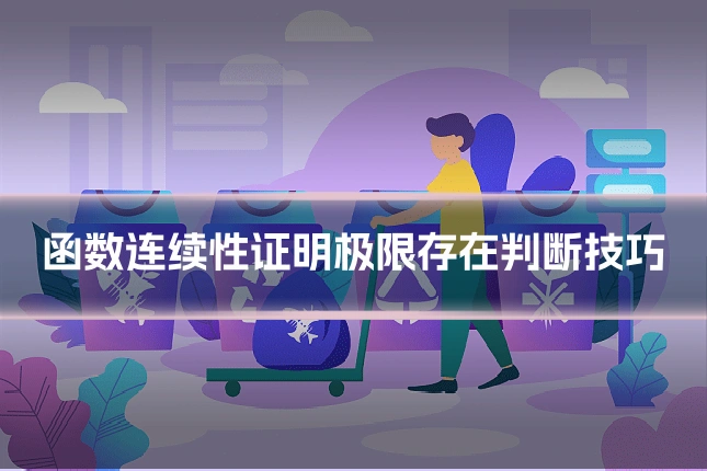 函数连续性证明极限存在判断技巧