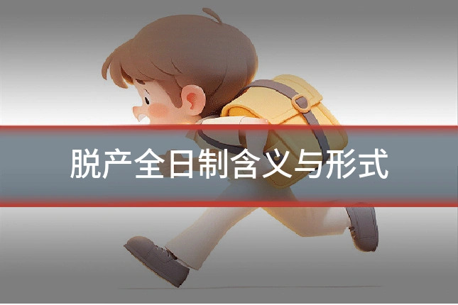 脱产全日制含义与形式