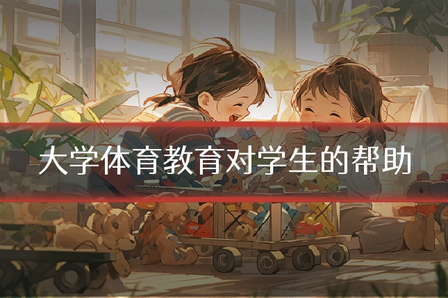 大学体育教育对学生的帮助