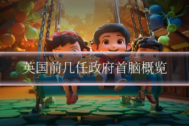 英国前几任政府首脑概览