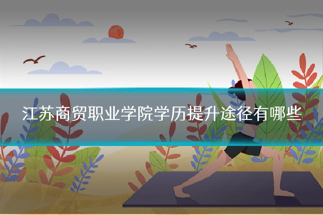 江苏商贸职业学院学历提升途径有哪些