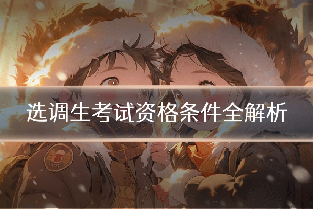 选调生考试资格条件全解析
