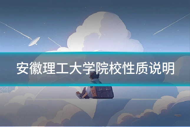 安徽理工大学院校性质说明