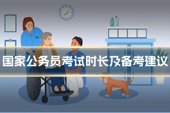 国家公务员考试时长及备考建议