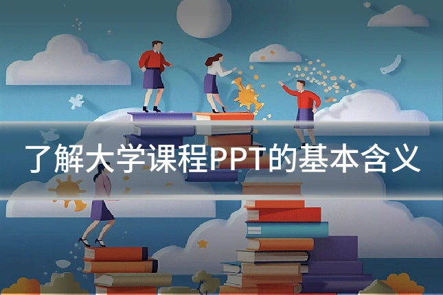 了解大学课程PPT的基本含义