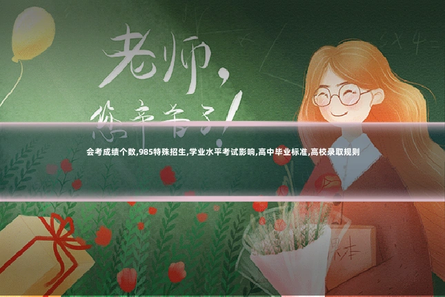 会考成绩个数,985特殊招生,学业水平考试影响,高中毕业标准,高校录取规则