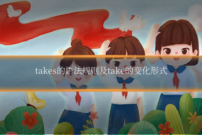 takes的语法规则及take的变化形式