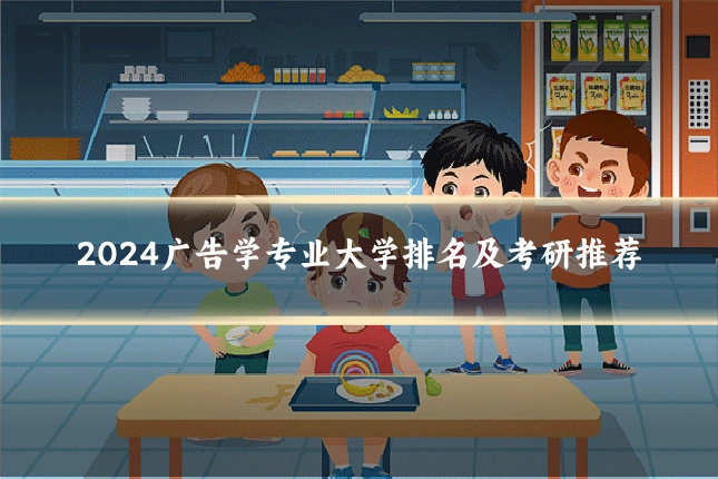 2024广告学专业大学排名及考研推荐
