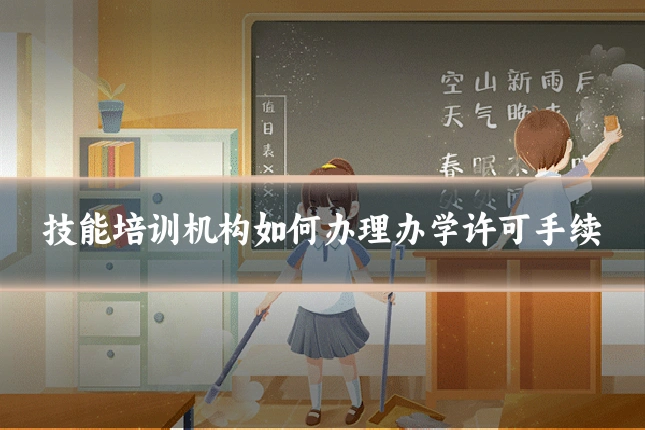 技能培训机构如何办理办学许可手续