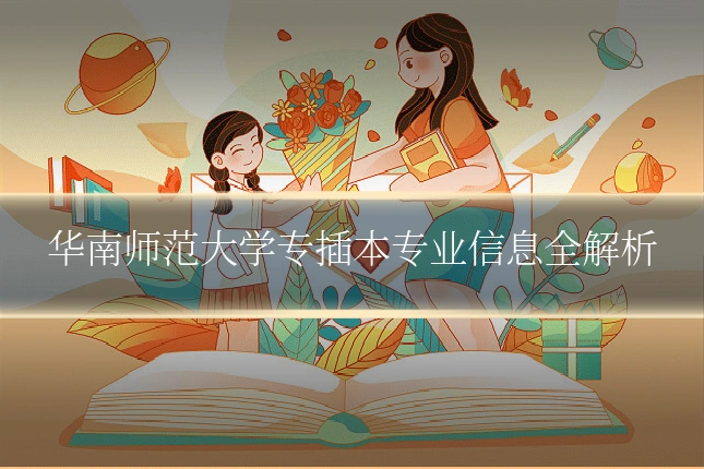 华南师范大学专插本专业信息全解析
