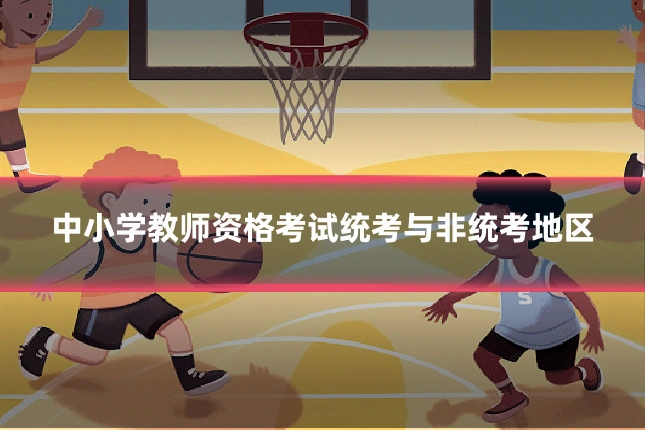 中小学教师资格考试统考与非统考地区