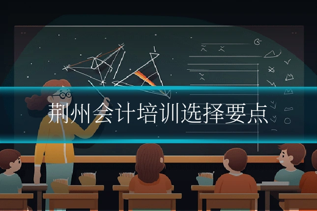 荆州会计培训选择要点
