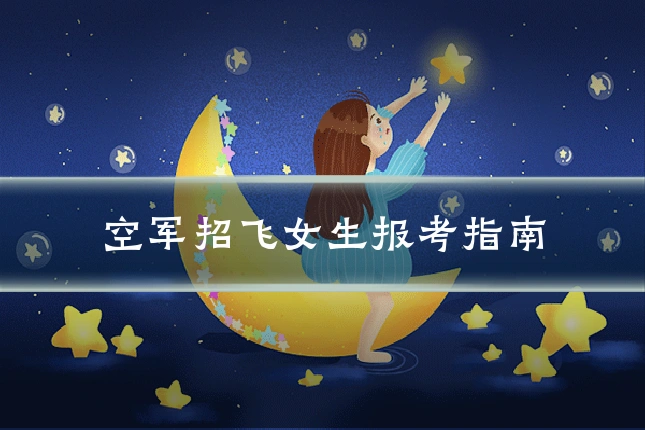 空军招飞女生报考指南
