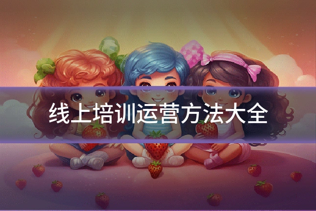 线上培训运营方法大全