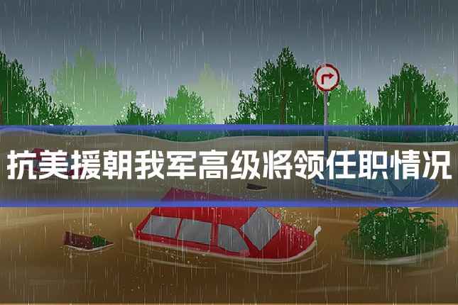 抗美援朝我军高级将领任职情况