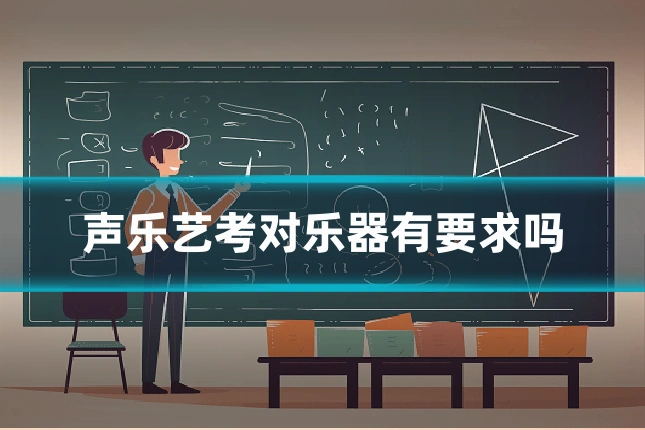 声乐艺考对乐器有要求吗