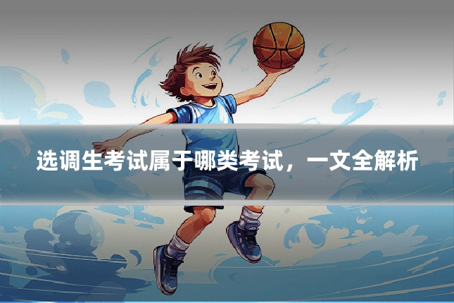 选调生考试属于哪类考试，一文全解析