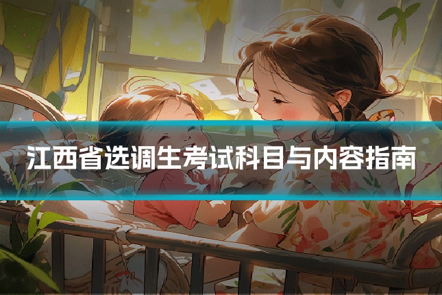 江西省选调生考试科目与内容指南