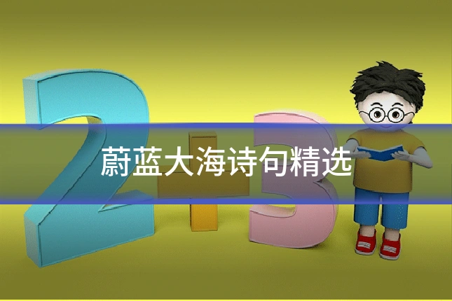 蔚蓝大海诗句精选
