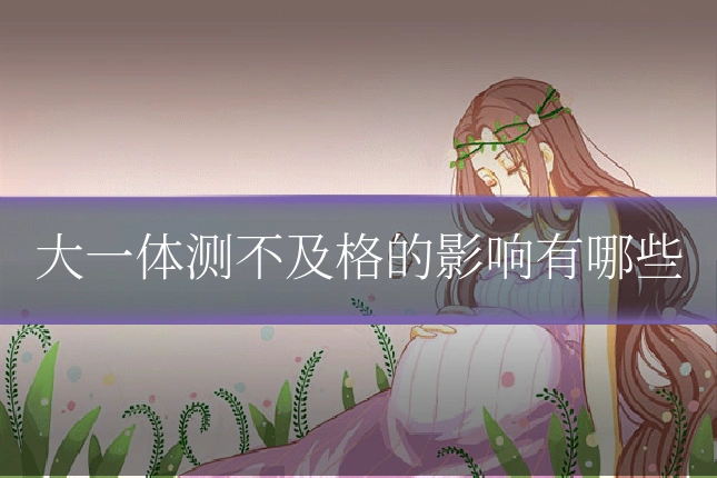 大一体测不及格的影响有哪些
