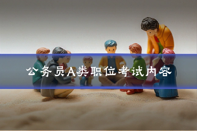 公务员A类职位考试内容
