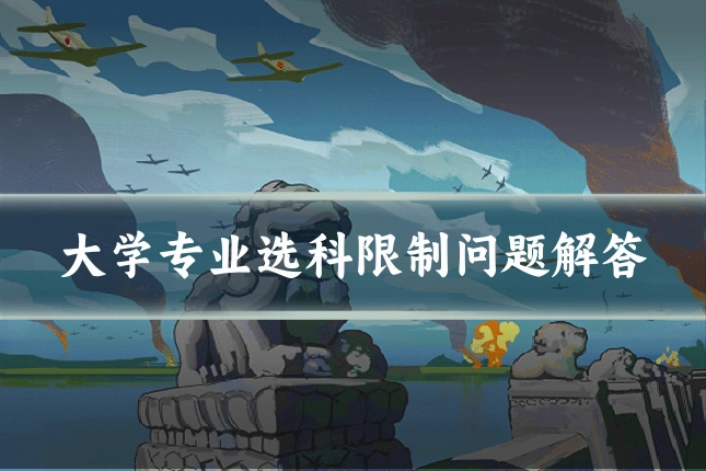 大学专业选科限制问题解答