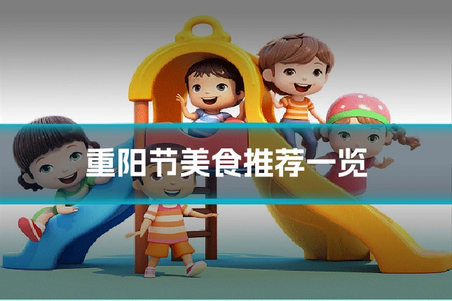 重阳节美食推荐一览