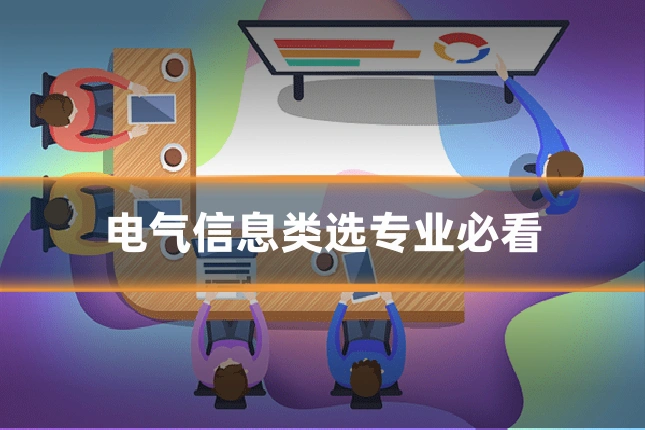 电气信息类选专业必看