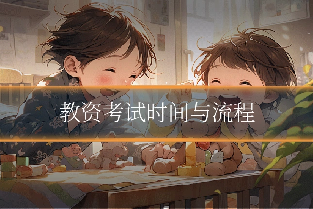 教资考试时间与流程