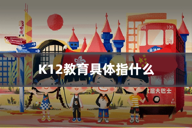 K12教育具体指什么