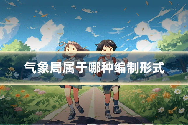 气象局属于哪种编制形式