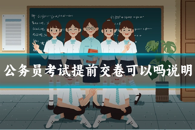 公务员考试提前交卷可以吗说明