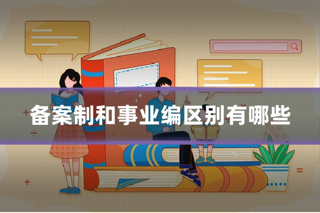 备案制和事业编区别有哪些